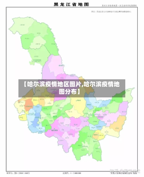 【哈尔滨疫情地区图片,哈尔滨疫情地图分布】-第2张图片
