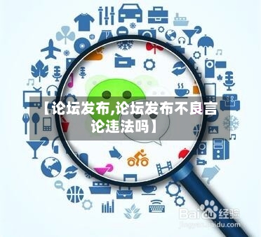 【论坛发布,论坛发布不良言论违法吗】-第2张图片