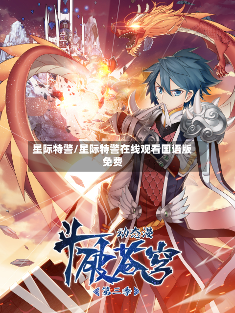 星际特警/星际特警在线观看国语版免费-第2张图片