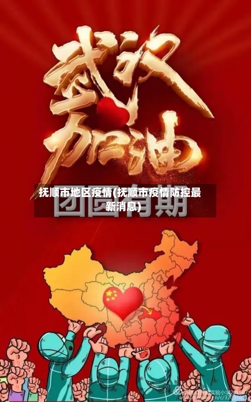 抚顺市地区疫情(抚顺市疫情防控最新消息)-第2张图片