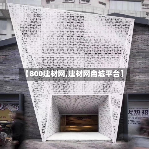 【800建材网,建材网商城平台】-第3张图片