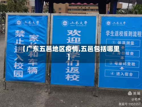 【广东五邑地区疫情,五邑包括哪里】-第1张图片