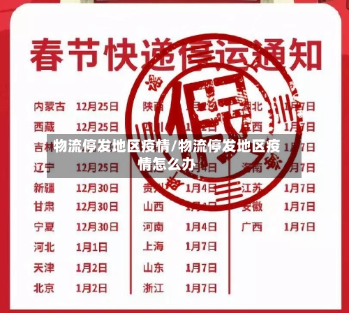 物流停发地区疫情/物流停发地区疫情怎么办-第1张图片