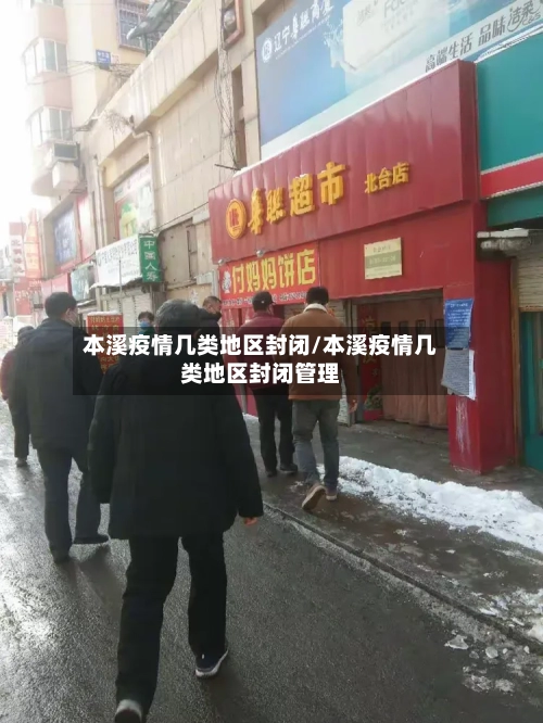 本溪疫情几类地区封闭/本溪疫情几类地区封闭管理-第1张图片