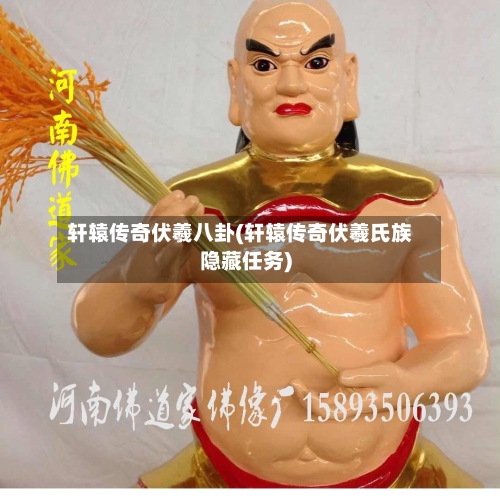 轩辕传奇伏羲八卦(轩辕传奇伏羲氏族隐藏任务)-第3张图片