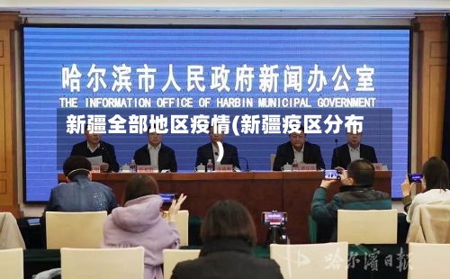 新疆全部地区疫情(新疆疫区分布)-第2张图片