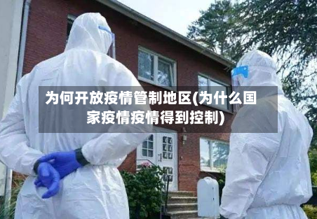 为何开放疫情管制地区(为什么国家疫情疫情得到控制)-第1张图片