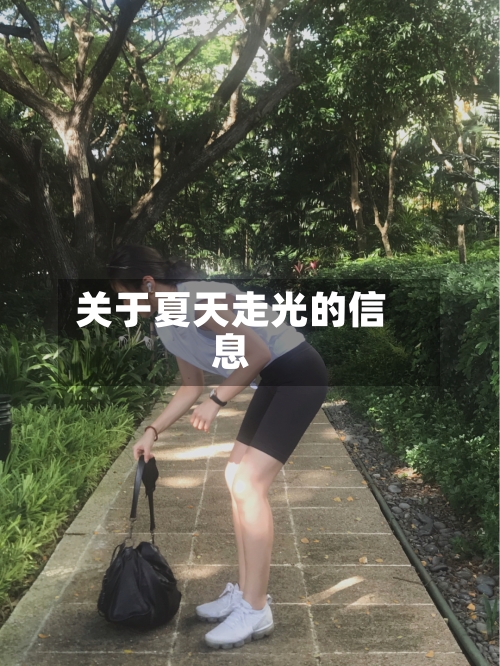 关于夏天走光的信息-第1张图片