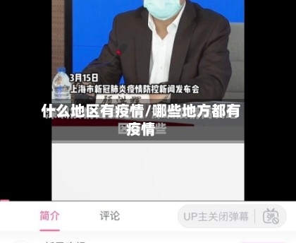什么地区有疫情/哪些地方都有疫情-第1张图片