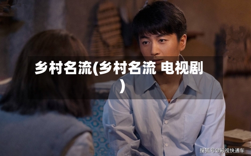 乡村名流(乡村名流 电视剧)-第2张图片