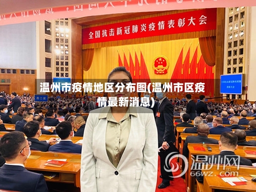 温州市疫情地区分布图(温州市区疫情最新消息)-第1张图片