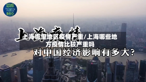 上海哪里地区疫情严重/上海哪些地方疫情比较严重吗-第2张图片