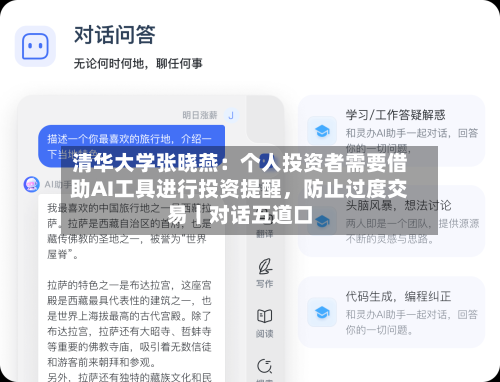 清华大学张晓燕：个人投资者需要借助AI工具进行投资提醒，防止过度交易丨对话五道口-第3张图片