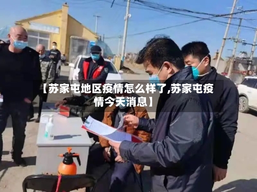 【苏家屯地区疫情怎么样了,苏家屯疫情今天消息】-第1张图片
