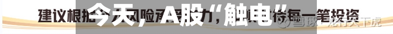 今天，A股“触电”-第1张图片