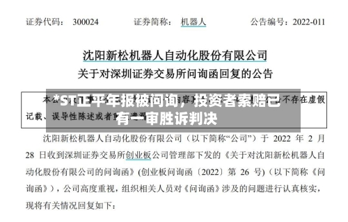 *ST正平年报被问询	，投资者索赔已有一审胜诉判决-第1张图片