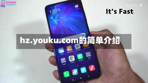 hz.youku.com的简单介绍-第2张图片