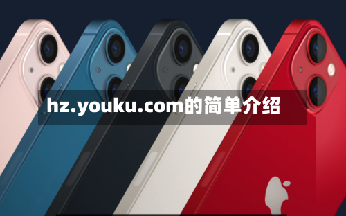 hz.youku.com的简单介绍-第3张图片