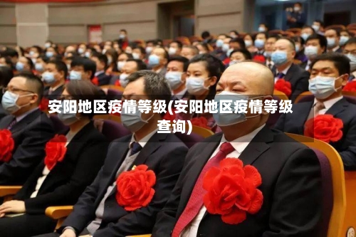 安阳地区疫情等级(安阳地区疫情等级查询)-第1张图片