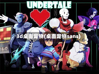 3d桌面宠物(桌面宠物sans)-第1张图片