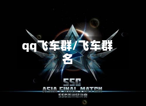 qq飞车群/飞车群名-第1张图片