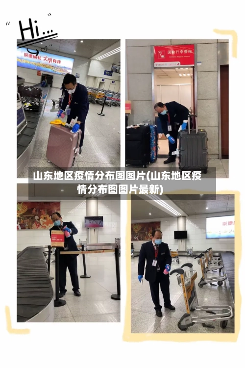 山东地区疫情分布图图片(山东地区疫情分布图图片最新)-第1张图片