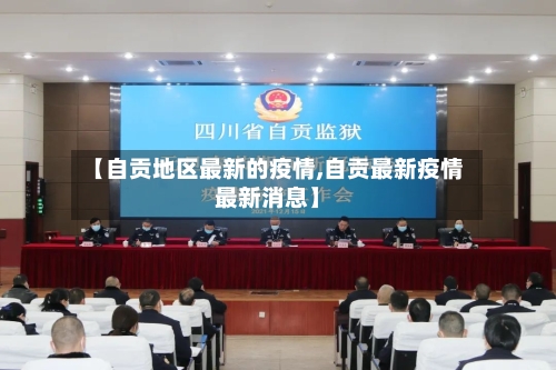 【自贡地区最新的疫情,自贡最新疫情最新消息】-第1张图片
