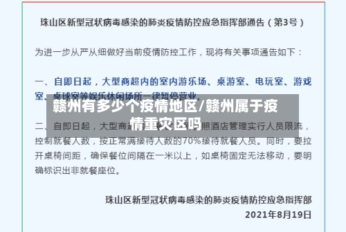 赣州有多少个疫情地区/赣州属于疫情重灾区吗-第3张图片