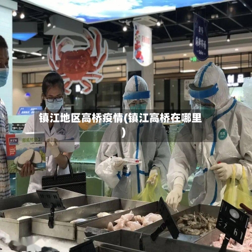 镇江地区高桥疫情(镇江高桥在哪里)-第2张图片