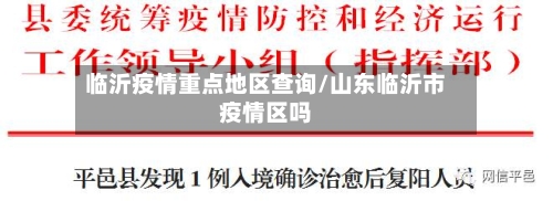 临沂疫情重点地区查询/山东临沂市疫情区吗-第1张图片