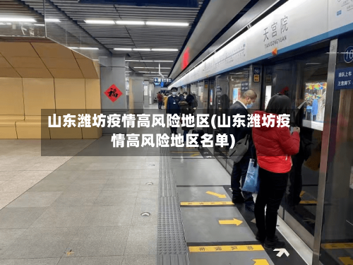 山东潍坊疫情高风险地区(山东潍坊疫情高风险地区名单)-第2张图片