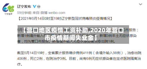 【营口地区疫情工资补助,2020年营口市疫情期间失业金】-第2张图片