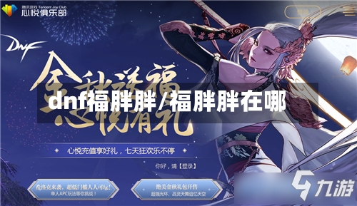 dnf福胖胖/福胖胖在哪-第1张图片