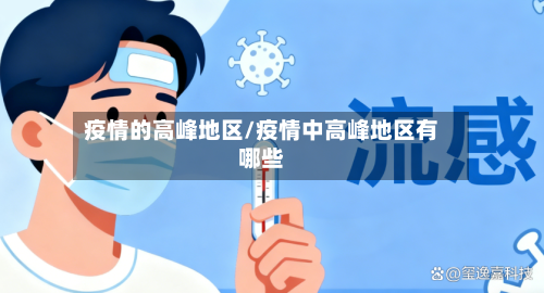 疫情的高峰地区/疫情中高峰地区有哪些-第1张图片