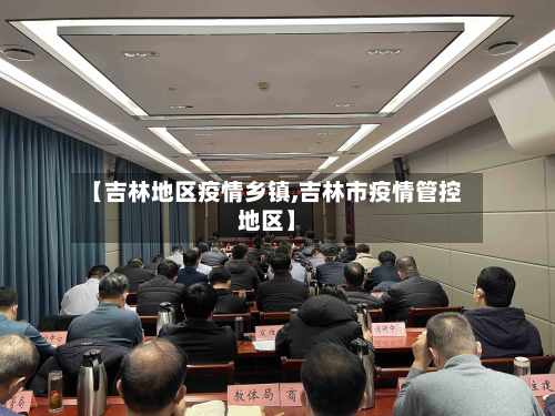 【吉林地区疫情乡镇,吉林市疫情管控地区】-第3张图片