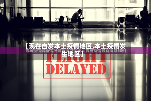 【现在自发本土疫情地区,本土疫情发生地区】-第3张图片