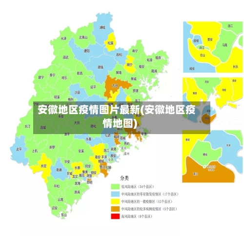 安徽地区疫情图片最新(安徽地区疫情地图)-第1张图片