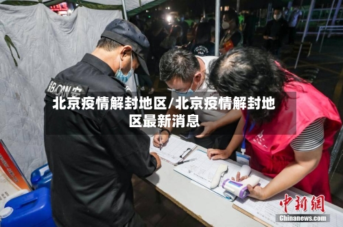 北京疫情解封地区/北京疫情解封地区最新消息-第2张图片
