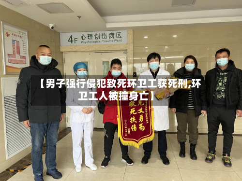 【男子强行侵犯致死环卫工获死刑,环卫工人被撞身亡】-第1张图片