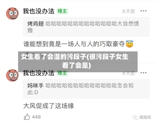 女生看了会湿的污段子(很污段子女生看了会是)-第2张图片