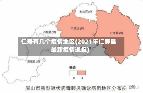 仁寿有几个疫情地区(2021年仁寿县最新疫情通报)-第3张图片