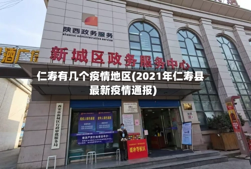 仁寿有几个疫情地区(2021年仁寿县最新疫情通报)-第1张图片