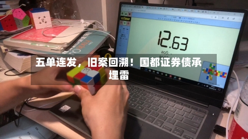五单连发，旧案回溯！国都证券债承埋雷-第1张图片