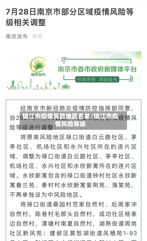镇江市疫情风险地区名单/镇江市疫情风险等级-第2张图片