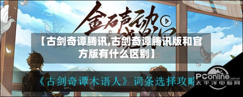 【古剑奇谭腾讯,古剑奇谭腾讯版和官方版有什么区别】-第1张图片