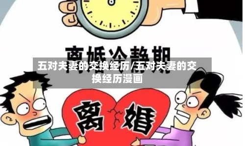 五对夫妻的交换经历/五对夫妻的交换经历漫画-第3张图片