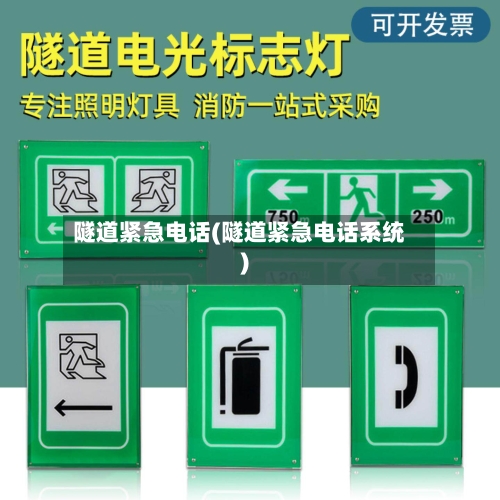 隧道紧急电话(隧道紧急电话系统)-第1张图片
