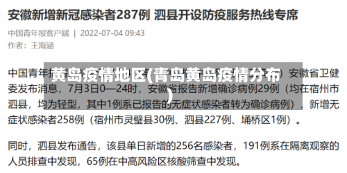 黄岛疫情地区(青岛黄岛疫情分布)-第2张图片