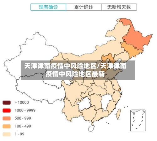 天津津南疫情中风险地区/天津津南疫情中风险地区最新-第1张图片