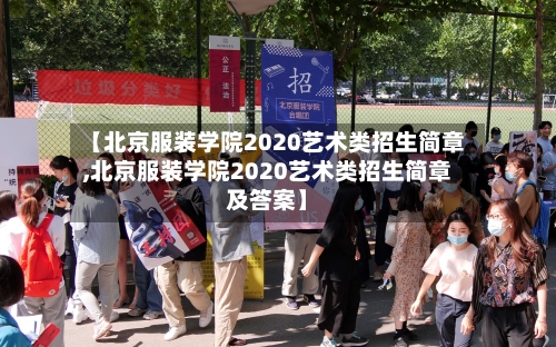 【北京服装学院2020艺术类招生简章,北京服装学院2020艺术类招生简章及答案】-第2张图片
